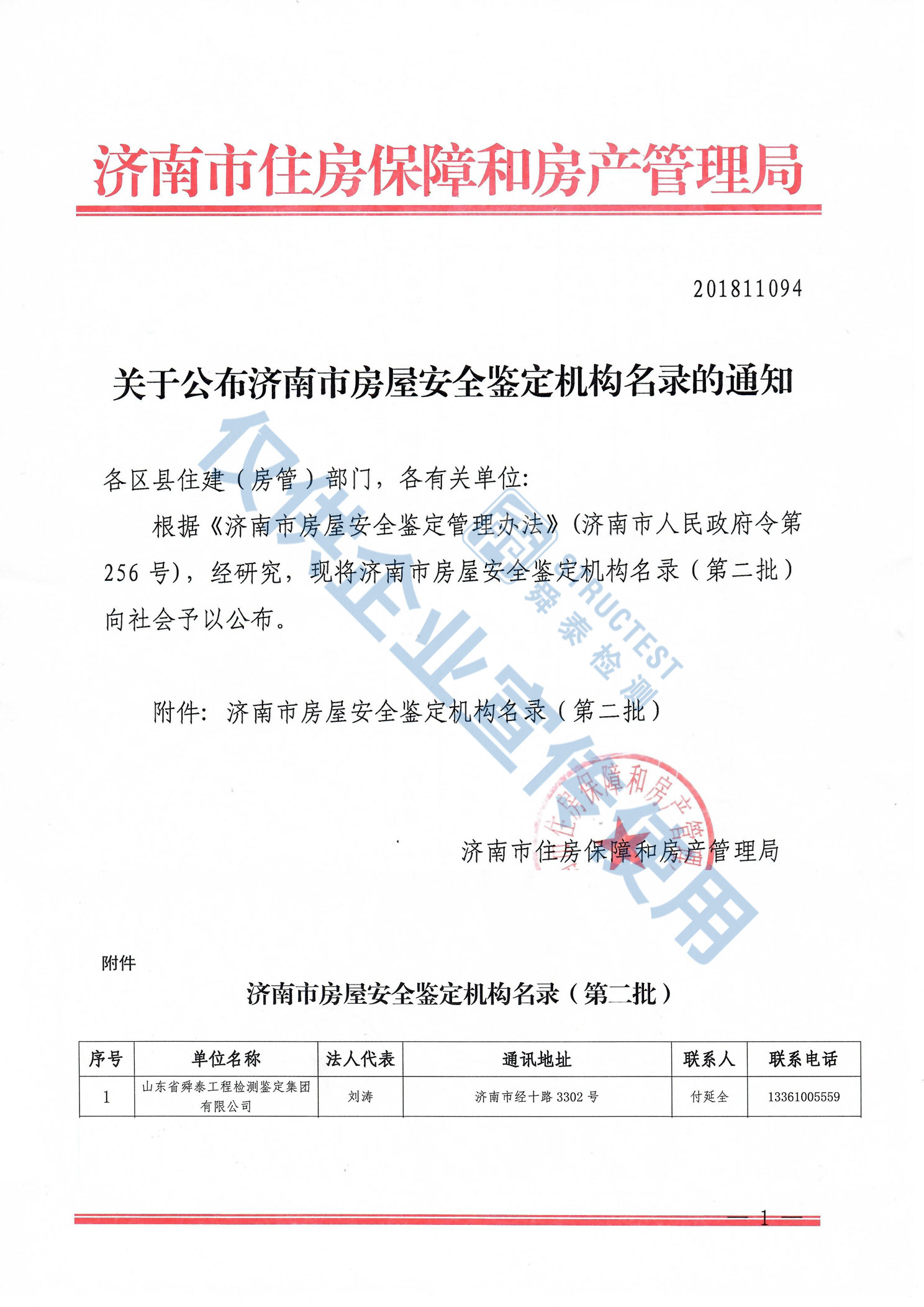 济南市房屋安全鉴定机构名录