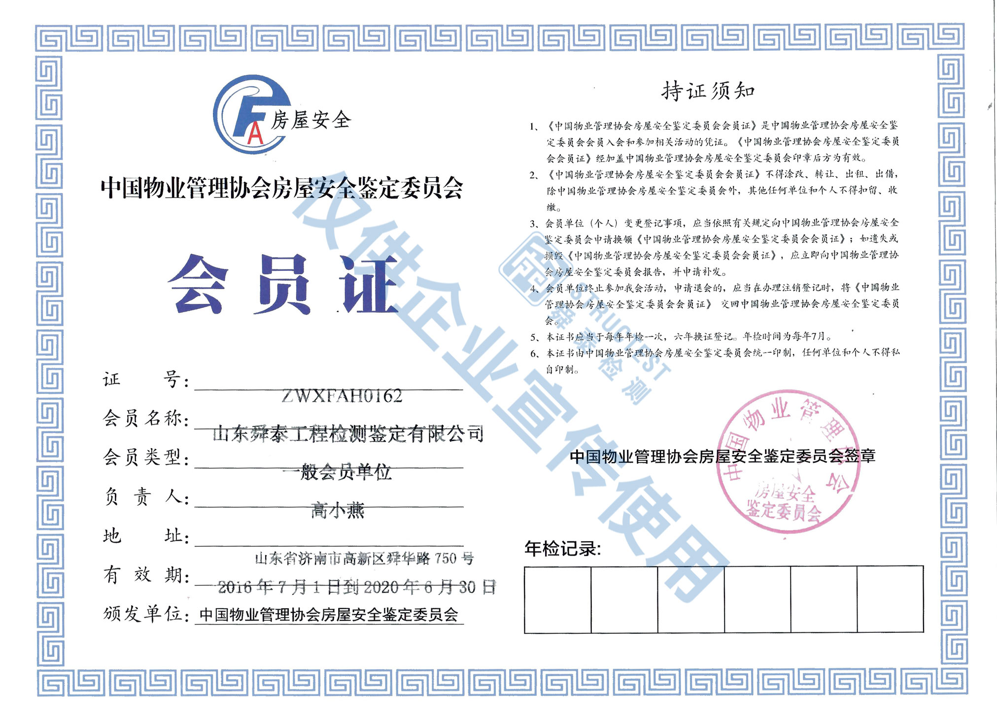 中国物业管理协会房屋安全鉴定委员会