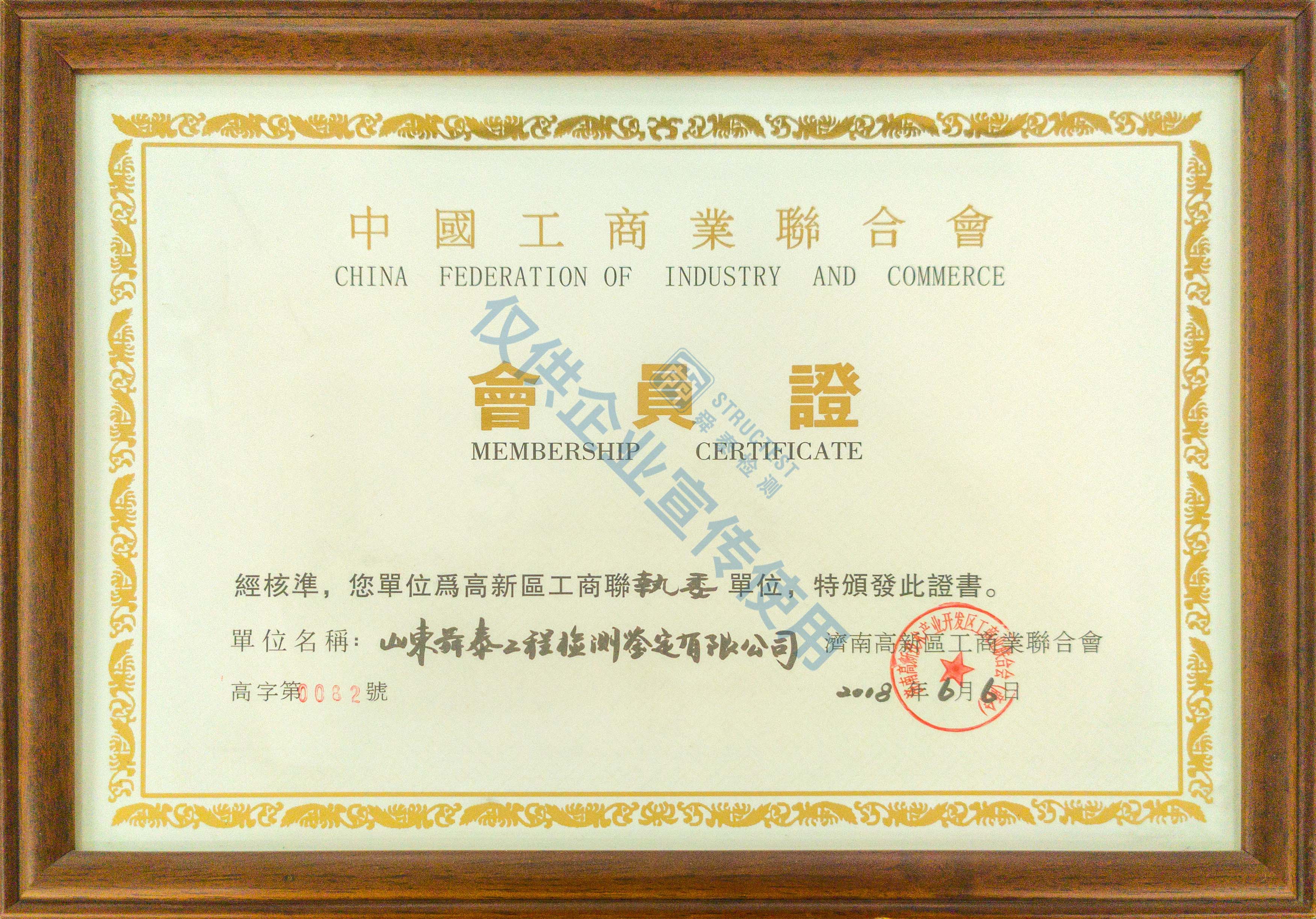 中国工商业联合会会员