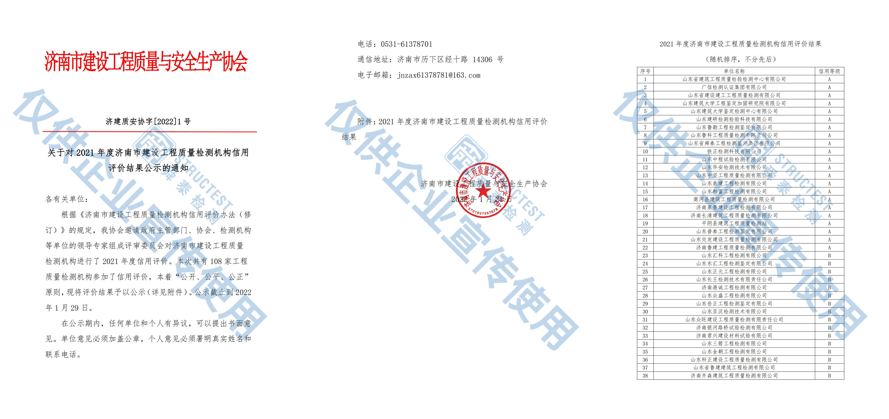 2021年度济南市建设工程质量检测机构信用评价结果