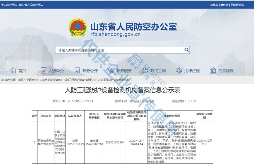 人防工程防护设备检测机构备案信息公示表